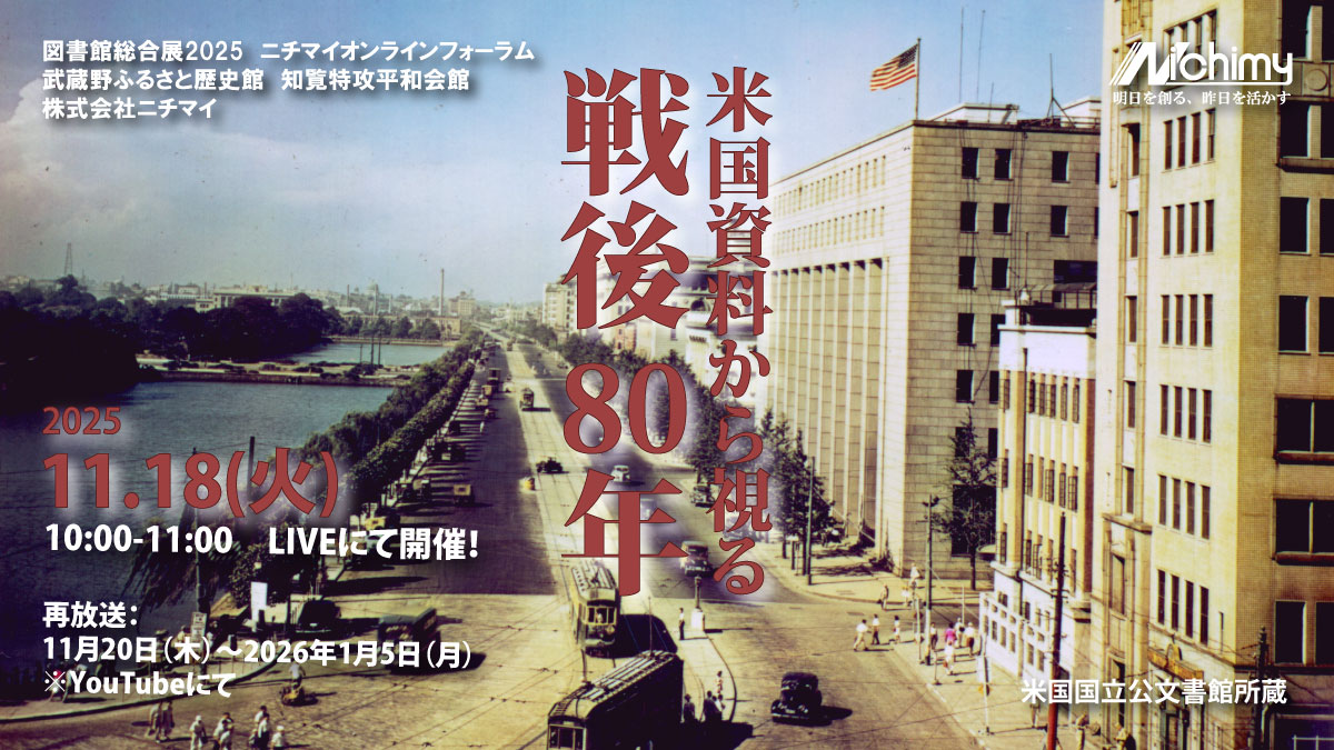 米国資料から視る戦後80年 | 図書館総合展