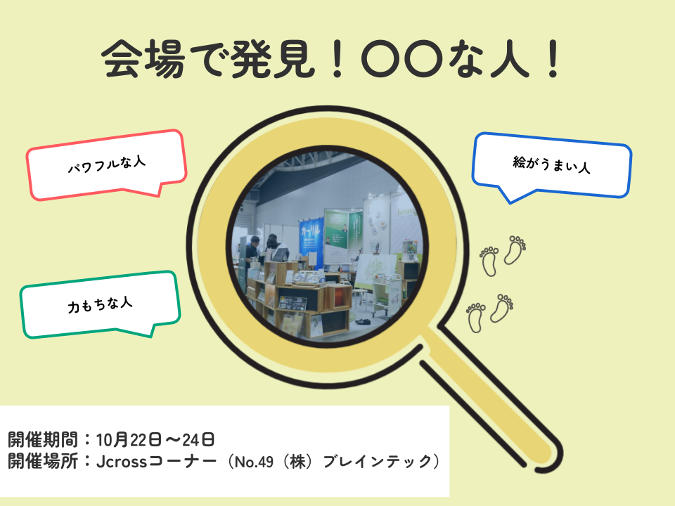 会場で発見!〇〇な人!_イベントサムネイル