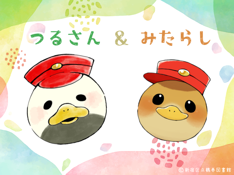 鶴さま つるさん & みたらし | 図書館総合展