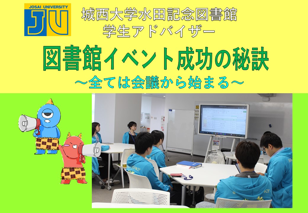 城西大学水田記念図書館 学生アドバイザー | 図書館総合展