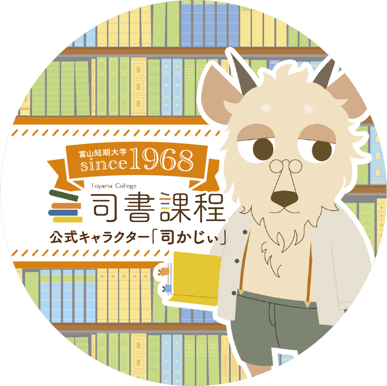 富山短期大学 図書館司書課程（2025年度） | 図書館総合展