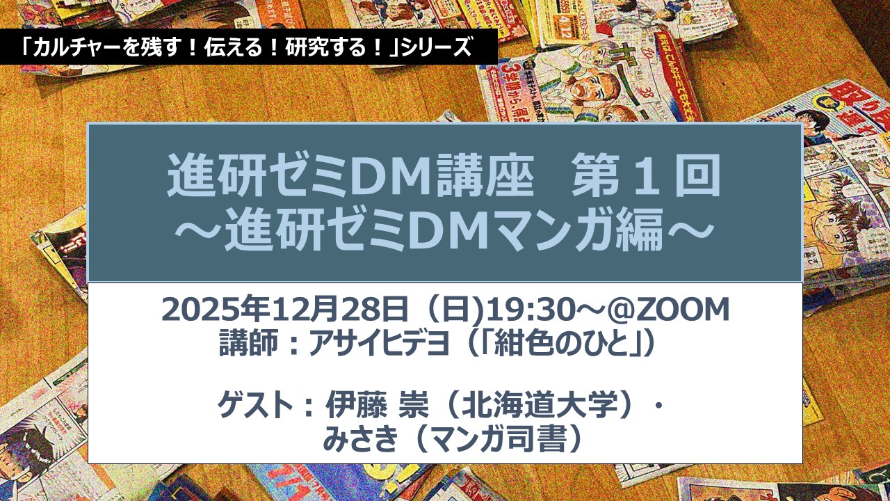 進研ゼミDM講座～第1回・進研ゼミDMマンガ編～ | 図書館総合展
