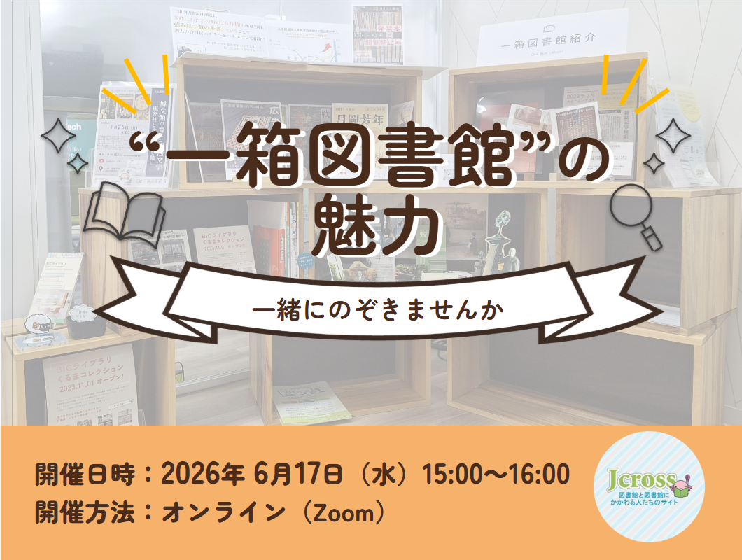 2026年6月17日一箱図書館の魅力 〜一緒にのぞきませんか〜