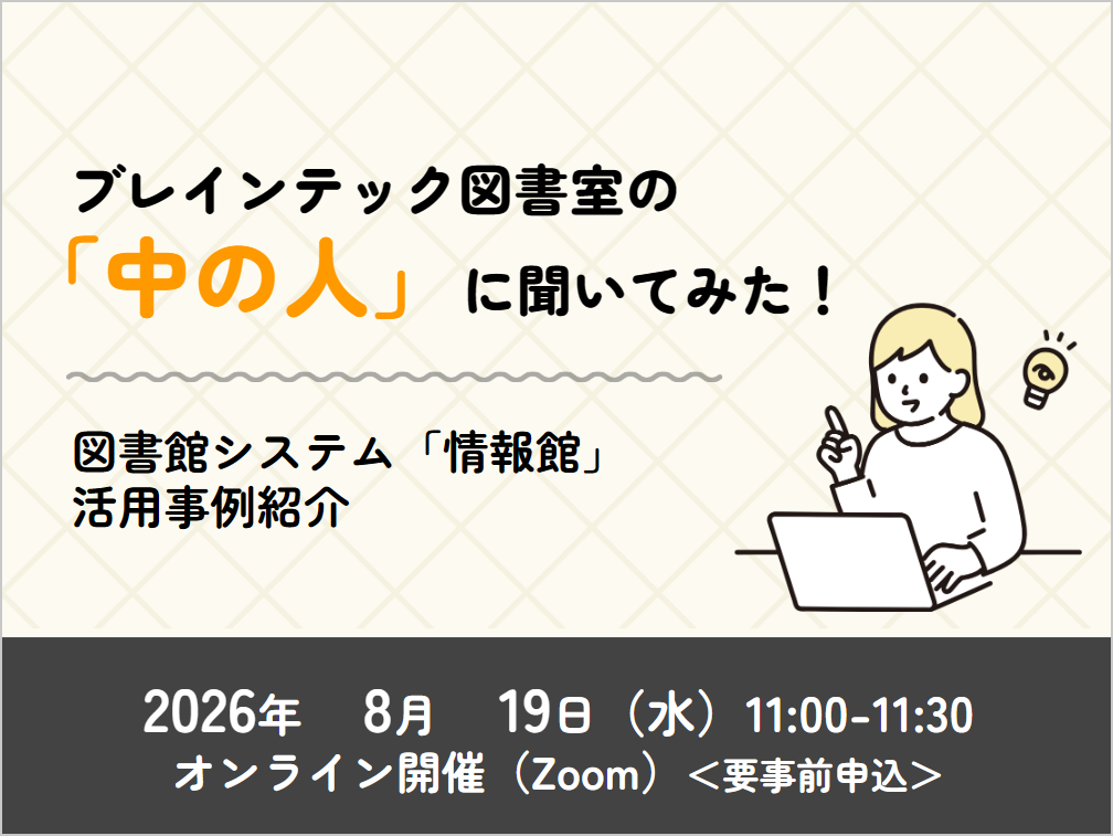 2026年8月19日：ブレインテック図書室の「中の人」に 聞いてみた！図書館システム「情報館」活用事例紹介