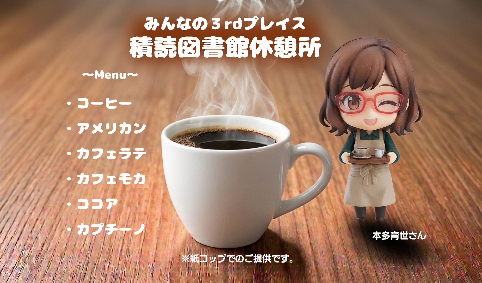 コーヒーでホッとひと息。みんなの3rdプレイス 積読図書館休憩所 by