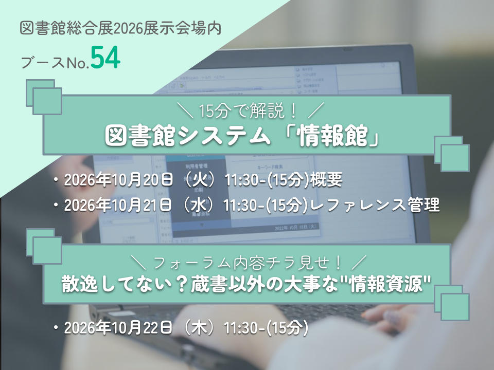 5分で解説！図書館システム情報館_イベントサムネイル