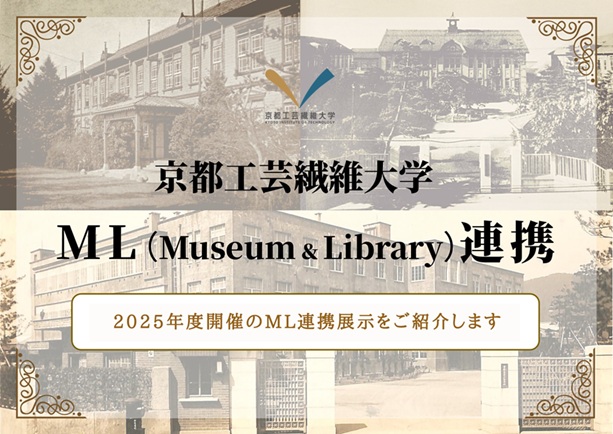 京都工芸繊維大学附属図書館 | 図書館総合展