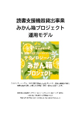 『読書支援機器貸出事業みかん箱プロジェクト運用モデル』パンフレット表紙