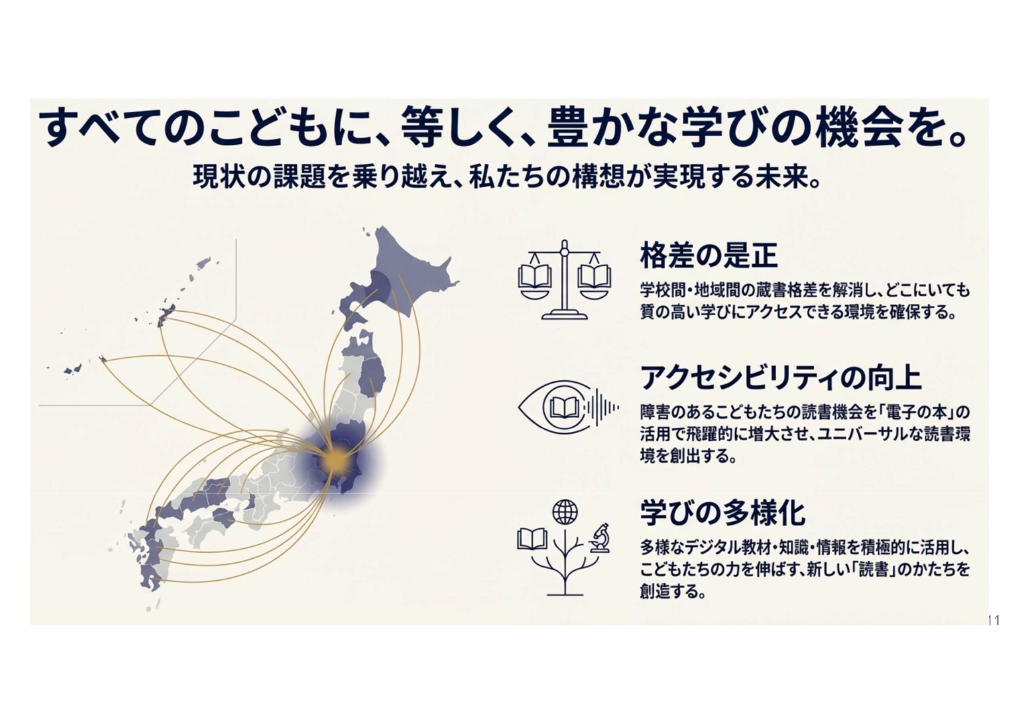 学びの未来を拓く：世界に先駆けた「小中学校デジタル図書館」構想