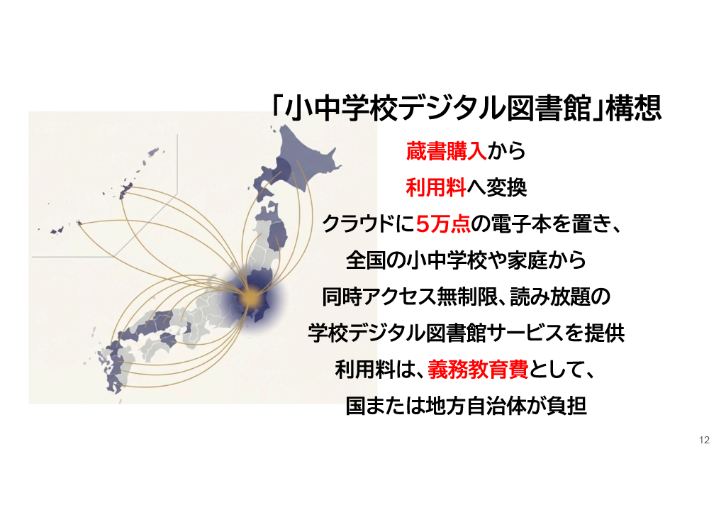 学びの未来を拓く：世界に先駆けた「小中学校デジタル図書館」構想