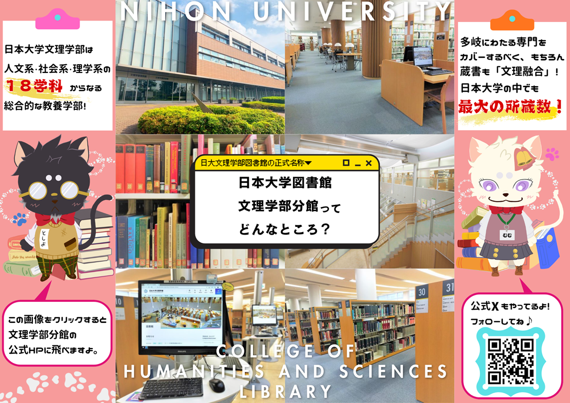 日本大学文理学部図書館とは