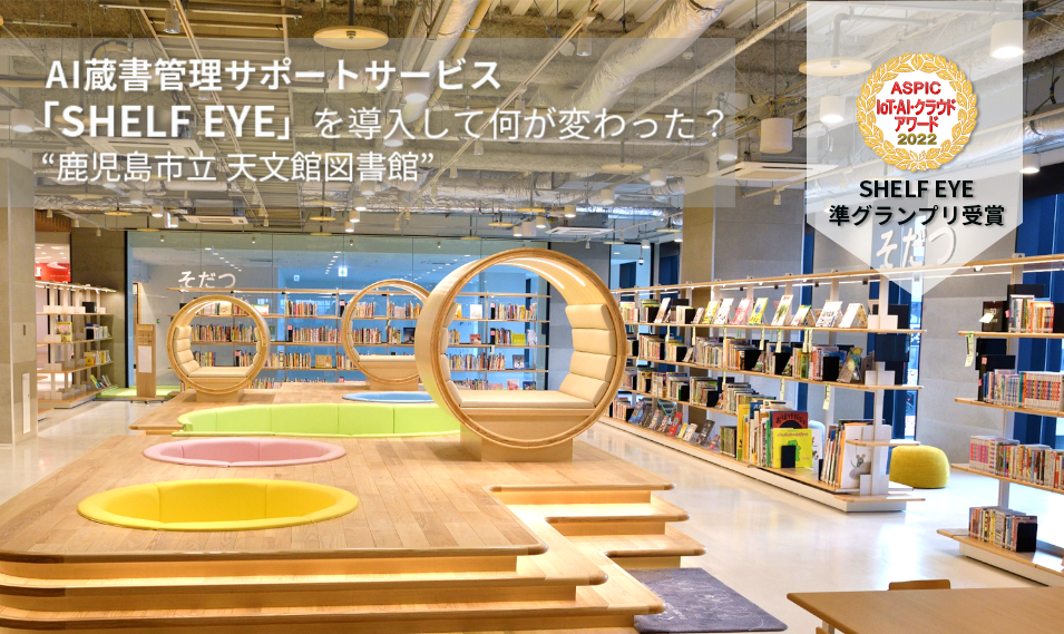 天文館図書館　SHELF EYE　ASPICアワード受賞