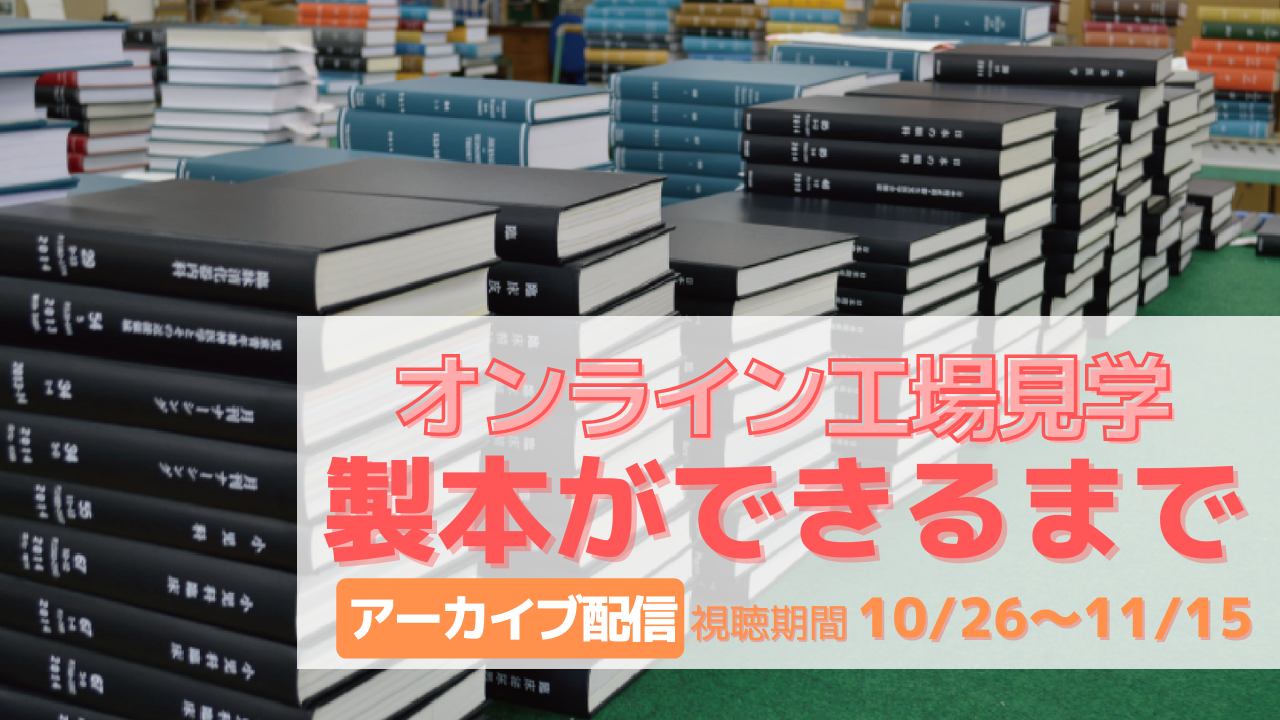 アーカイブ配信　オンライン工場見学　製本ができるまで