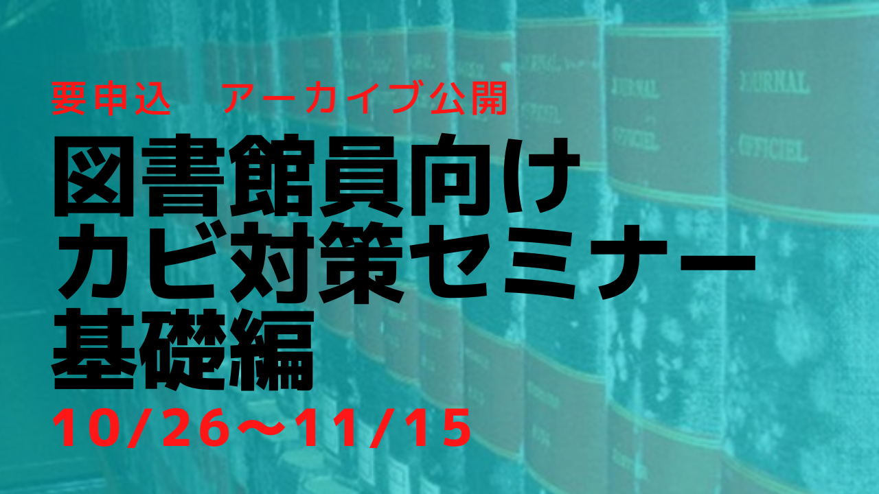 アーカイブ配信　図書館員向けカビ対策セミナー基礎編