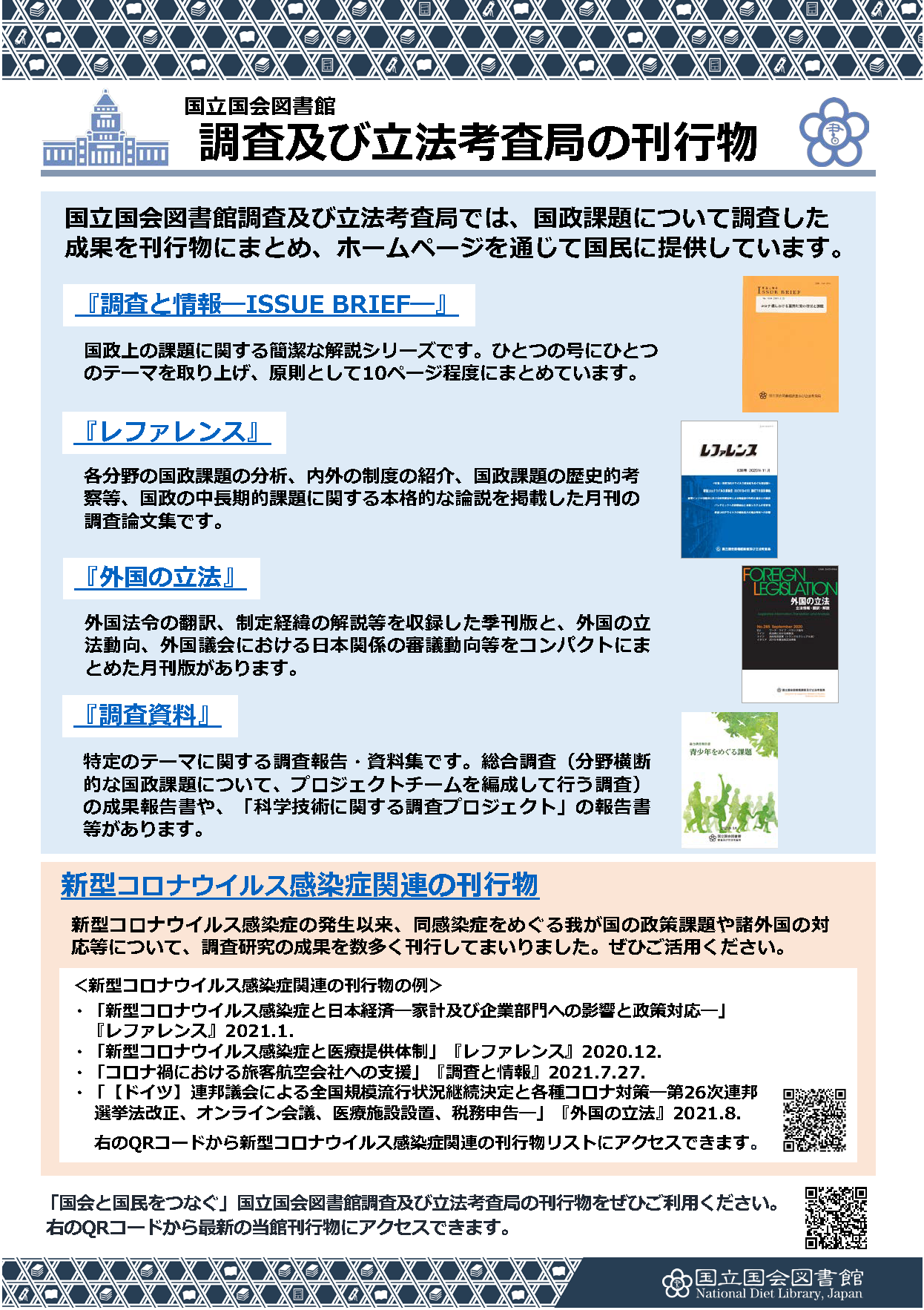 調査及び立法考査局の刊行物