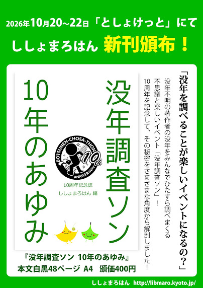 『没年調査ソン 10年のあゆみ』広報
