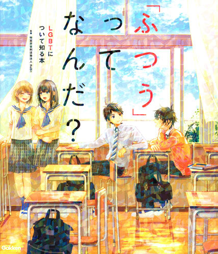 ふつうってなんだ？LGBTについて知る本書影