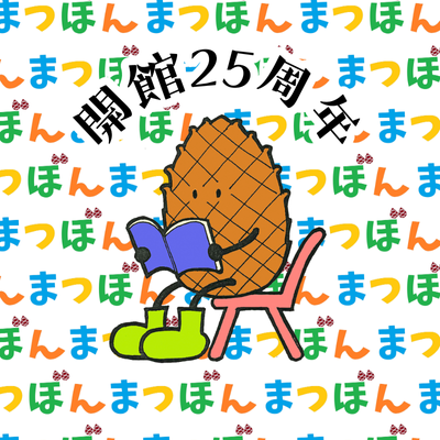 まつぽん