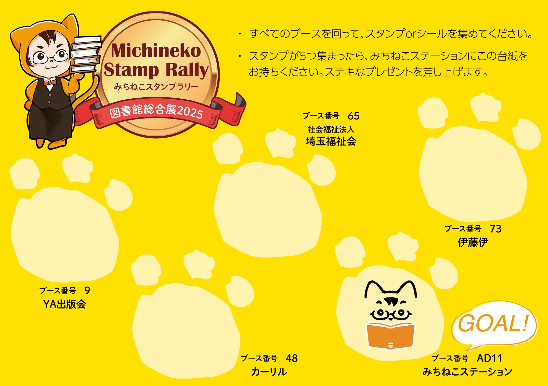 みちねこスタンプラリー2025
