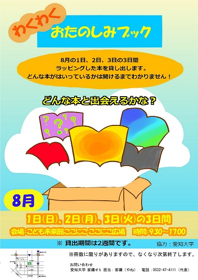 わくわくおたのしみブック　ポスター 8月1日、2日、3日の3日間、ラッピングした本を貸し出します。どんな本が入っているかは開けるまで分かりません。どんな本と出会えるかな。貸出期間は2週間です。場所は、豊橋のこども未来館ここにこです。