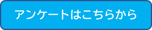 アンケート