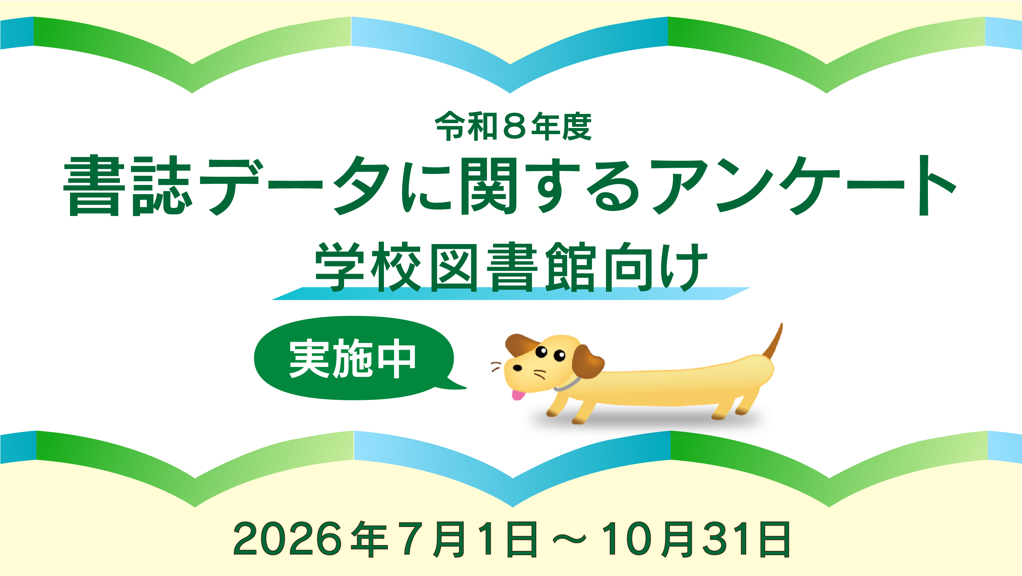 令和8年度学校図書館向け書誌データに関するアンケート実施中（2026年7月1日～2026年10月31日）
