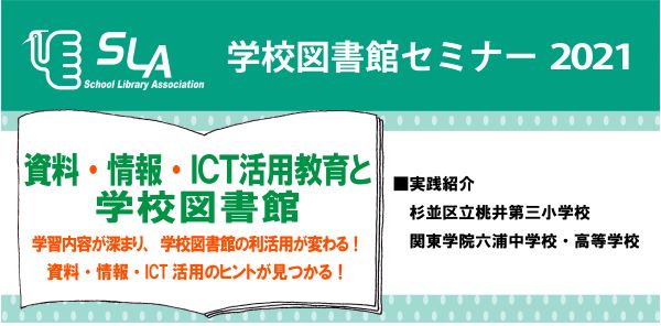 学校図書館セミナー2021　資料・情報・ICT活用教育と学校図書館