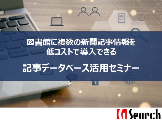 図書館に複数の新聞記事情報を低コストで導入できる 記事データベース活用セミナー