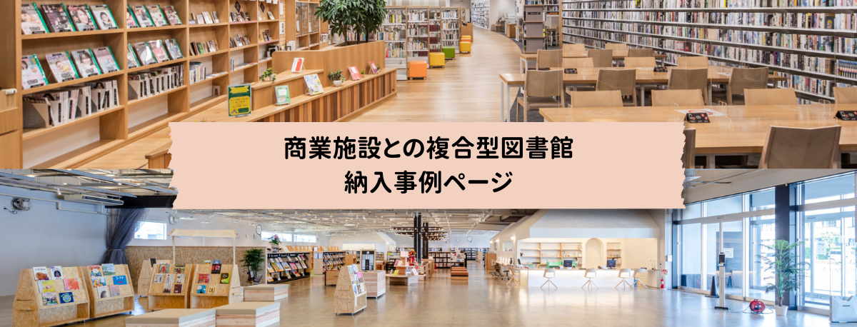 複合型図書館