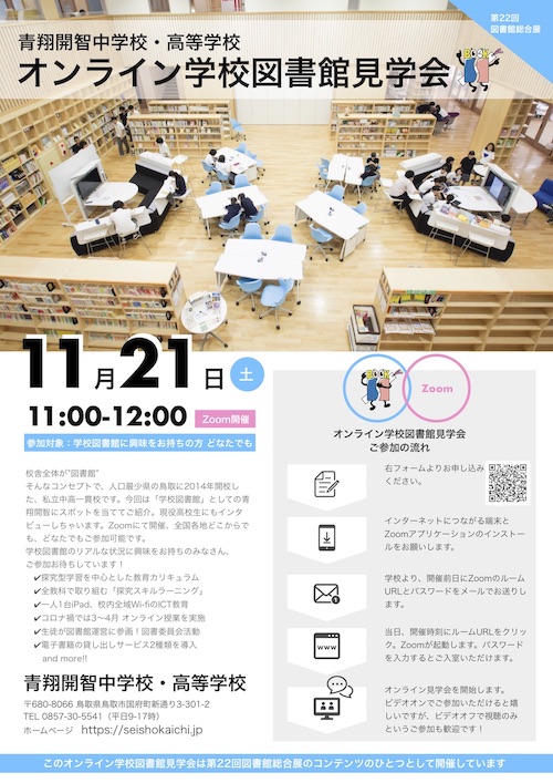 オンライン学校図書館見学会