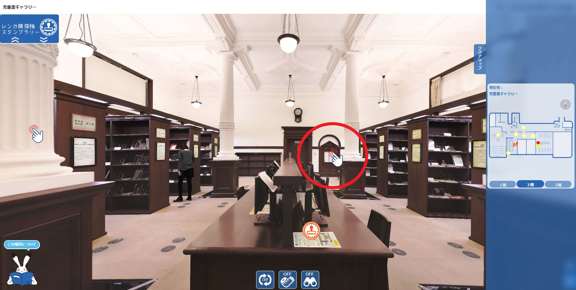 「VRで探検！国際子ども図書館レンガ棟」操作画面です