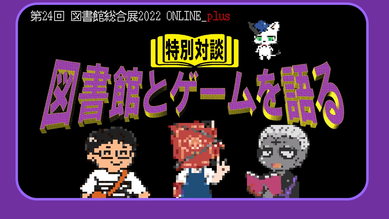 図書館とゲームを語る