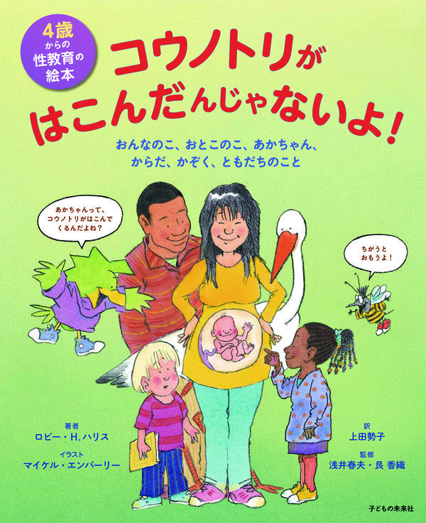 コウノトリがはこんだんじゃないよ！書影