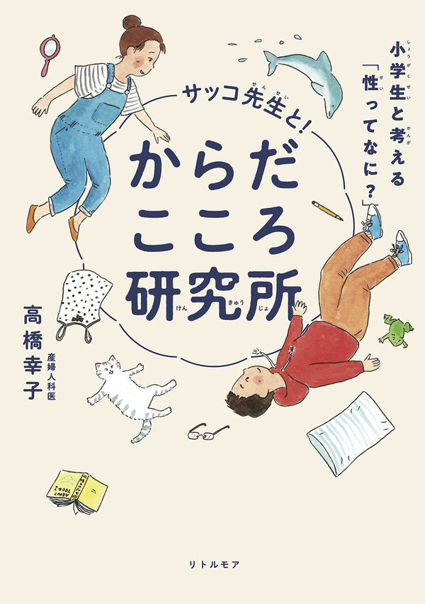 サッコ先生と!からだこころ研究所書影