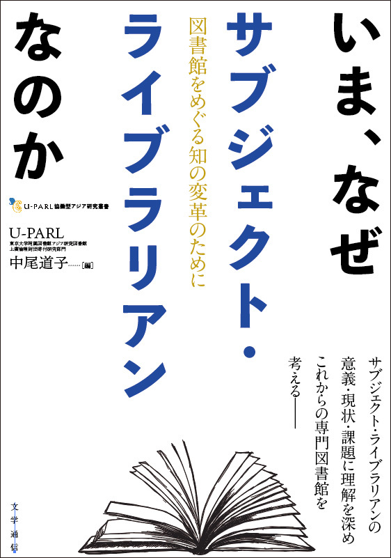 書籍『いま、なぜサブジェクトライブラリアンなのか』の書影です。