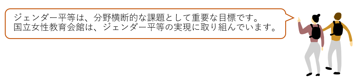 ジェンダー平等