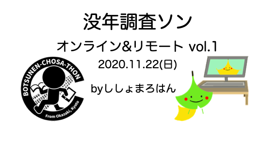 没年調査ソン　オンライン＆リモート