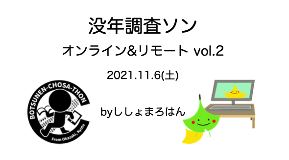 没年調査ソン　オンライン＆リモート