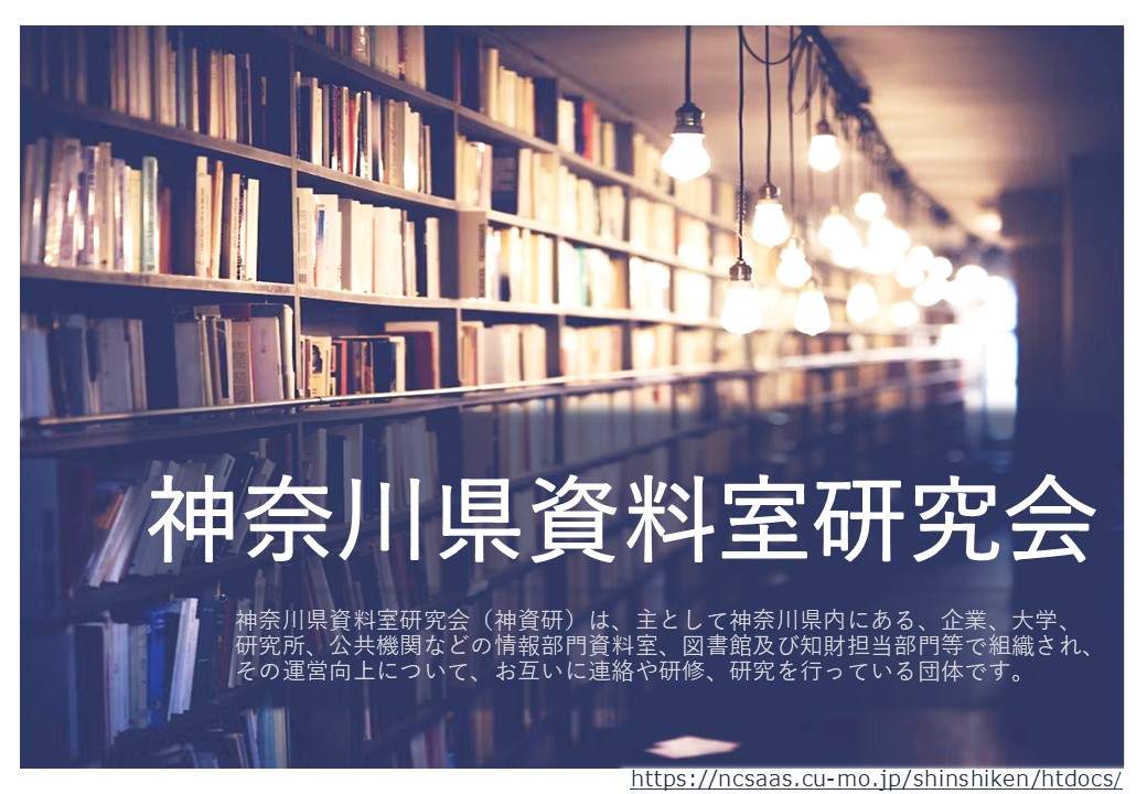 神奈川県資料室研究会の紹介2025