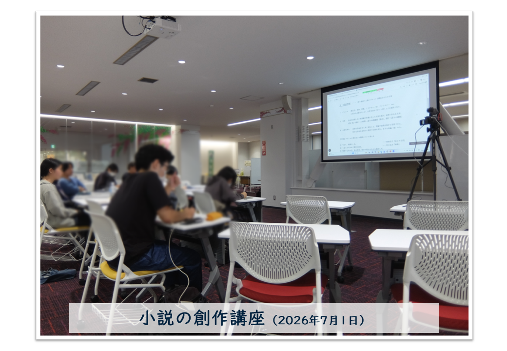 小説の創作講座
