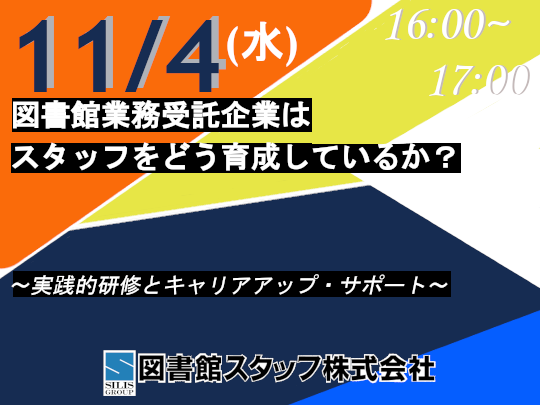 図書館業務受託企業はスタッフをどう育成しているか？