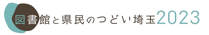 図書館と県民のつどい埼玉2023ウェブサイトリンク