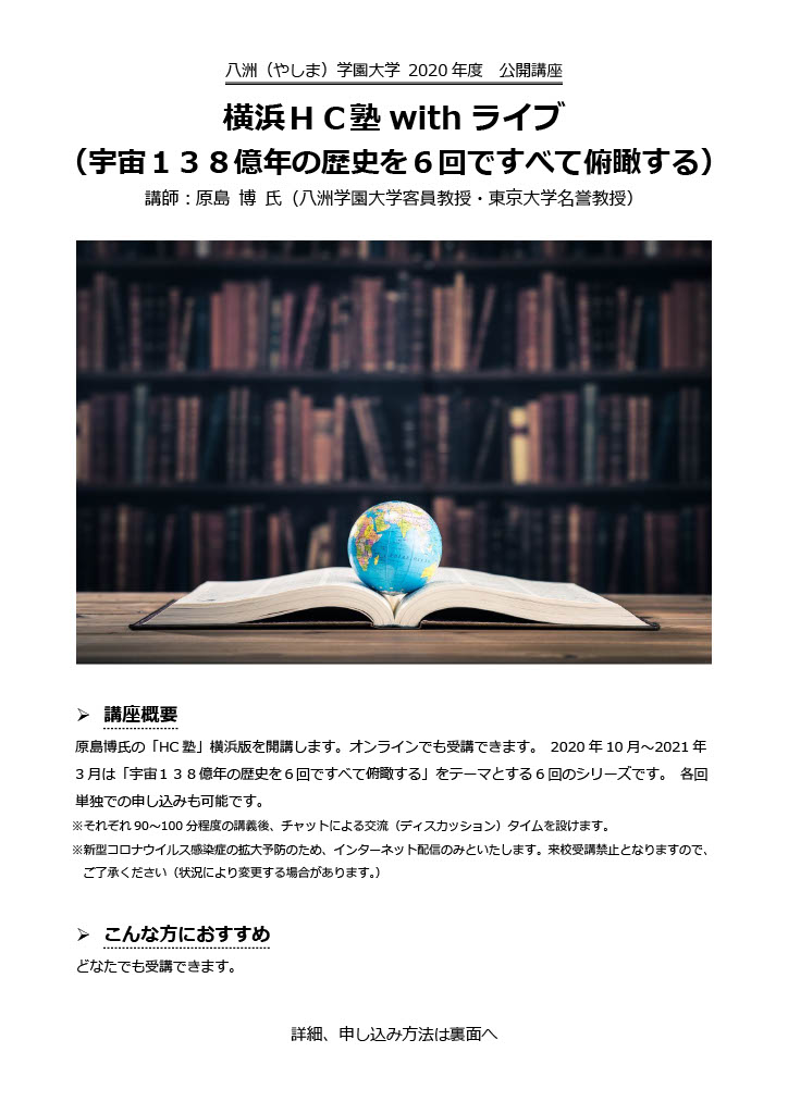 宇宙１３８億年の歴史を６回ですべて俯瞰する（横浜HC塾withライブ）