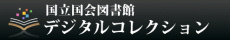 国立国会図書館デジタルコレクションバナー