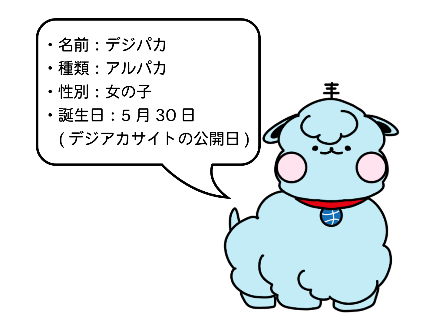 デジパカちゃん