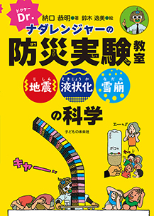 書影ドクターナダレンジャーの防災実験教室