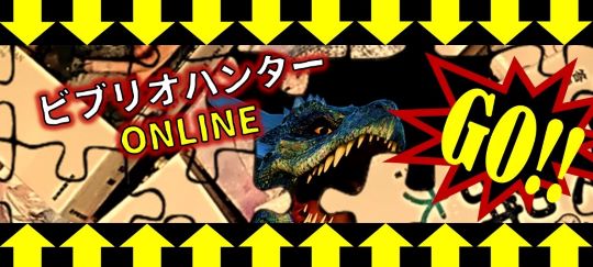 ビブリオハンターONLINEエントランス