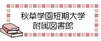 秋草学園短期大学附属図書館