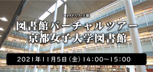 京都女子大学図書館バーチャルツアー