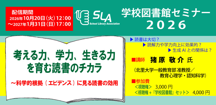 学校図書館セミナー2026